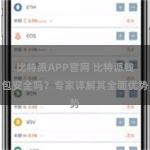 比特派APP官网 比特派钱包安全吗？专家详解其全面优势