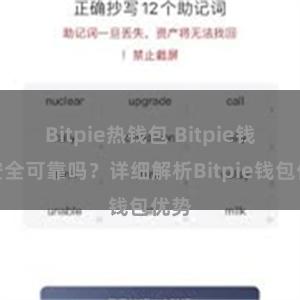 Bitpie热钱包 Bitpie钱包安全可靠吗？详细解析Bitpie钱包优势