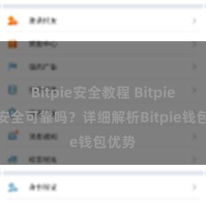 Bitpie安全教程 Bitpie钱包安全可靠吗？详细解析Bitpie钱包优势