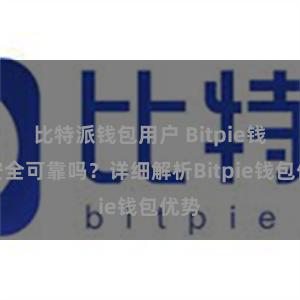 比特派钱包用户 Bitpie钱包安全可靠吗？详细解析Bitpie钱包优势