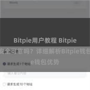 Bitpie用户教程 Bitpie钱包安全可靠吗？详细解析Bitpie钱包优势