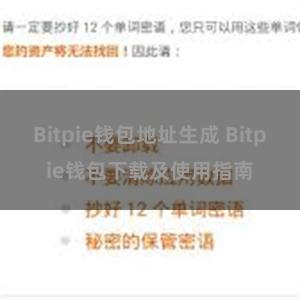 Bitpie钱包地址生成 Bitpie钱包下载及使用指南