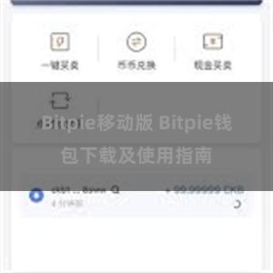 Bitpie移动版 Bitpie钱包下载及使用指南