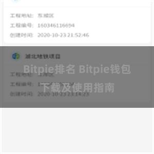 Bitpie排名 Bitpie钱包下载及使用指南