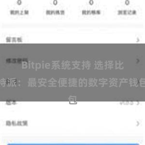 Bitpie系统支持 选择比特派：最安全便捷的数字资产钱包