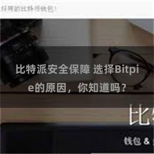 比特派安全保障 选择Bitpie的原因，你知道吗？