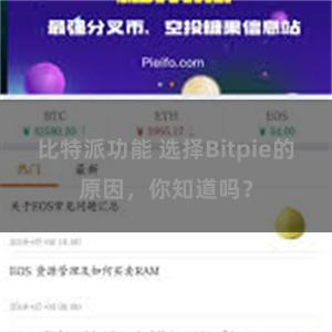 比特派功能 选择Bitpie的原因，你知道吗？