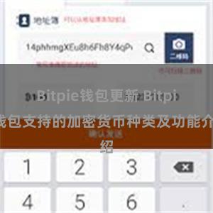 Bitpie钱包更新 Bitpie钱包支持的加密货币种类及功能介绍