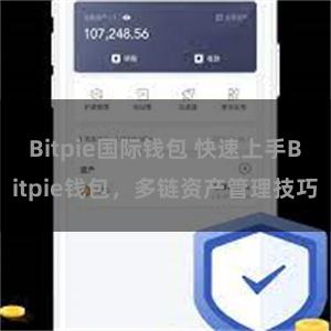 Bitpie国际钱包 快速上手Bitpie钱包，多链资产管理技巧