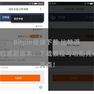 Bitpie便捷下载 比特派钱包最新版本：下载教程与功能亮点！