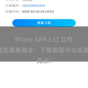 Bitpie APP入口 比特派钱包最新版本：下载教程与功能亮点！