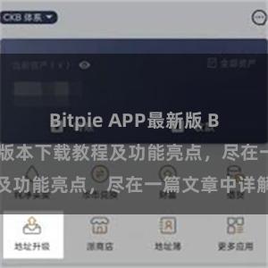 Bitpie APP最新版 Bitpie钱包最新版本下载教程及功能亮点，尽在一篇文章中详解