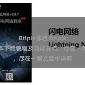 Bitpie体验 Bitpie钱包最新版本下载教程及功能亮点，尽在一篇文章中详解