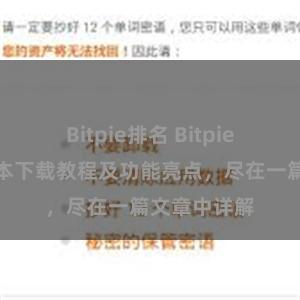 Bitpie排名 Bitpie钱包最新版本下载教程及功能亮点，尽在一篇文章中详解