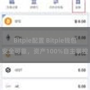 Bitpie配置 Bitpie钱包安全可靠，资产100%自主掌控