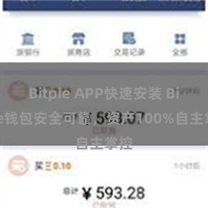 Bitpie APP快速安装 Bitpie钱包安全可靠，资产100%自主掌控