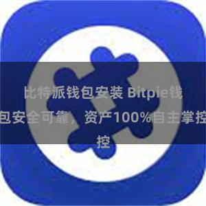 比特派钱包安装 Bitpie钱包安全可靠，资产100%自主掌控