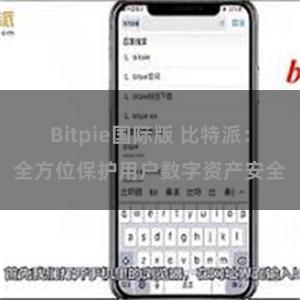 Bitpie国际版 比特派：全方位保护用户数字资产安全