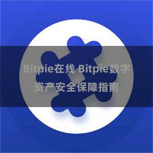 Bitpie在线 Bitpie数字资产安全保障指南