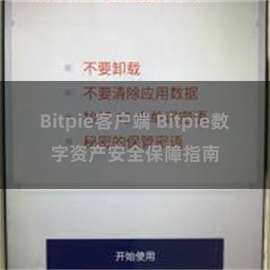 Bitpie客户端 Bitpie数字资产安全保障指南