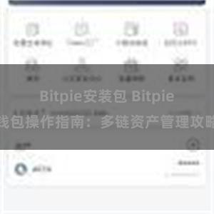 Bitpie安装包 Bitpie钱包操作指南：多链资产管理攻略