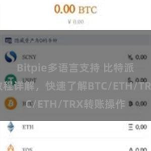 Bitpie多语言支持 比特派钱包转账教程详解，快速了解BTC/ETH/TRX转账操作