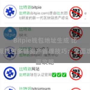 Bitpie钱包地址生成 比特派钱包多链资产管理技巧：全面攻略