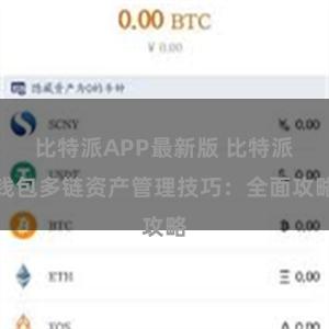 比特派APP最新版 比特派钱包多链资产管理技巧：全面攻略