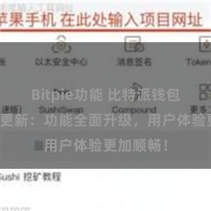 Bitpie功能 比特派钱包最新版本更新：功能全面升级，用户体验更加顺畅！