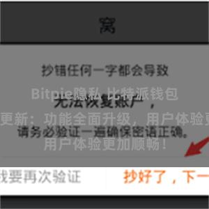 Bitpie隐私 比特派钱包最新版本更新：功能全面升级，用户体验更加顺畅！