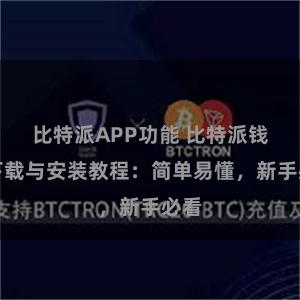 比特派APP功能 比特派钱包下载与安装教程：简单易懂，新手必看