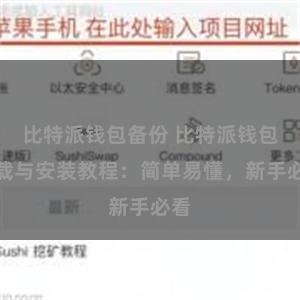 比特派钱包备份 比特派钱包下载与安装教程：简单易懂，新手必看