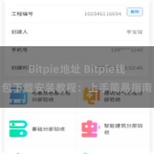 Bitpie地址 Bitpie钱包下载安装教程：上手简易指南