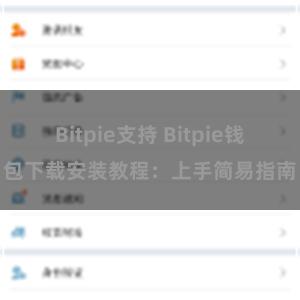 Bitpie支持 Bitpie钱包下载安装教程：上手简易指南