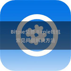 Bitpie免费 Bitpie钱包常见问题解决方法