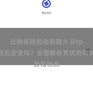 比特派钱包功能强大 Bitpie钱包安全吗？全面解析其优势和特点