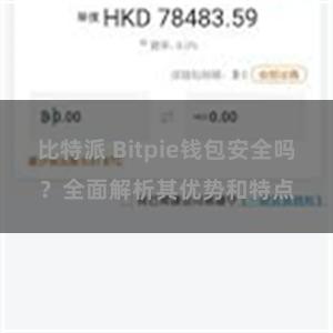 比特派 Bitpie钱包安全吗？全面解析其优势和特点