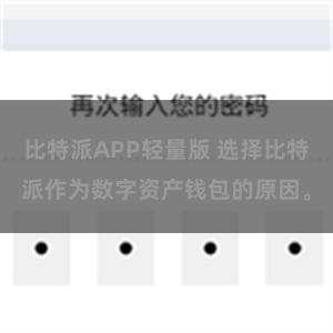 比特派APP轻量版 选择比特派作为数字资产钱包的原因。