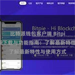 比特派钱包客户端 Bitpie钱包最新版下载与功能指南：了解最新特性与使用方式