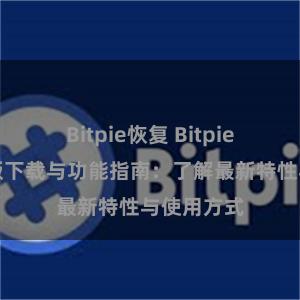 Bitpie恢复 Bitpie钱包最新版下载与功能指南：了解最新特性与使用方式