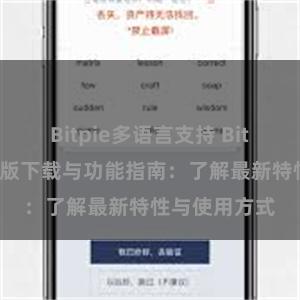 Bitpie多语言支持 Bitpie钱包最新版下载与功能指南：了解最新特性与使用方式