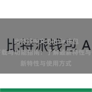 比特派中文 Bitpie钱包最新版下载与功能指南：了解最新特性与使用方式