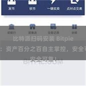 比特派扫码安装 Bitpie钱包：资产百分之百自主掌控，安全可靠！