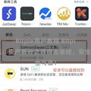 Bitpie用户教程 Bitpie钱包：资产百分之百自主掌控，安全可靠！