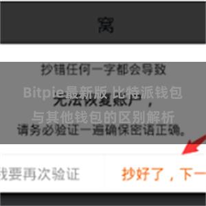 Bitpie最新版 比特派钱包与其他钱包的区别解析