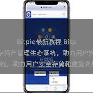 Bitpie最新教程 Bitpie钱包：打造数字资产管理生态系统，助力用户安全存储和便捷交易。