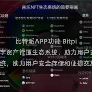 比特派APP功能 Bitpie钱包：打造数字资产管理生态系统，助力用户安全存储和便捷交易。