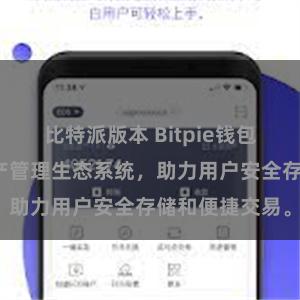 比特派版本 Bitpie钱包：打造数字资产管理生态系统，助力用户安全存储和便捷交易。