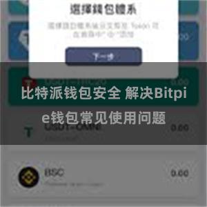 比特派钱包安全 解决Bitpie钱包常见使用问题