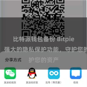 比特派钱包备份 Bitpie钱包：强大的隐私保护功能，守护您的资产